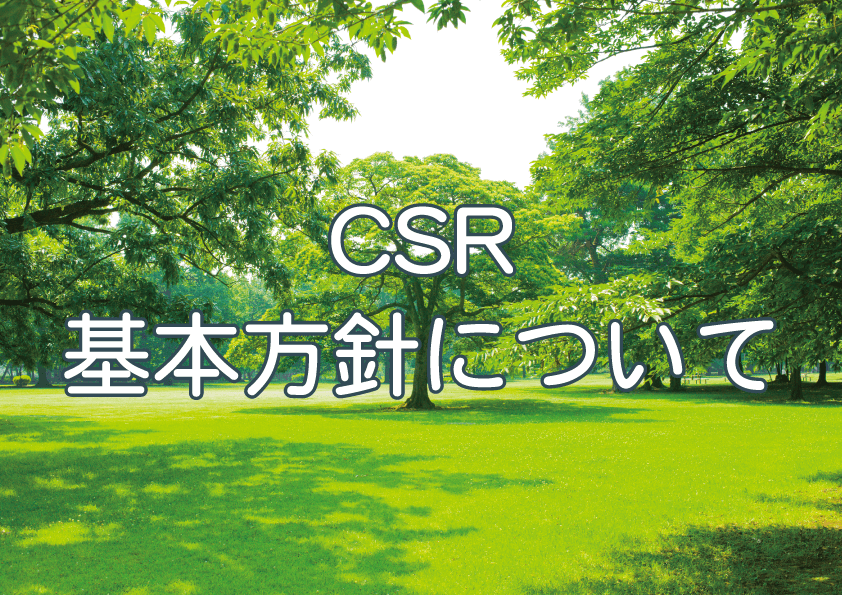 csr基本方針について